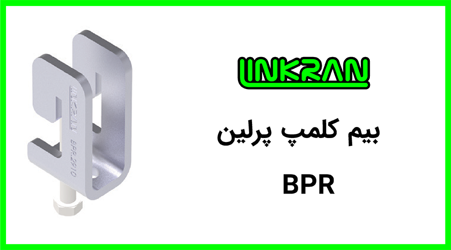 بیم کلمپ BPR